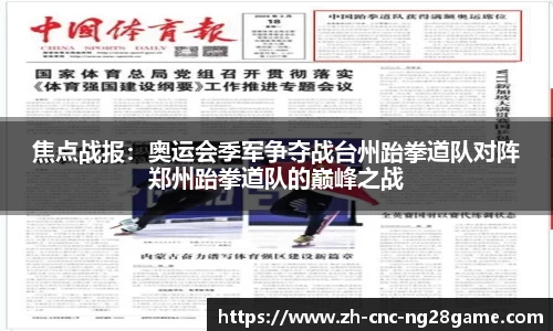 焦点战报：奥运会季军争夺战台州跆拳道队对阵郑州跆拳道队的巅峰之战