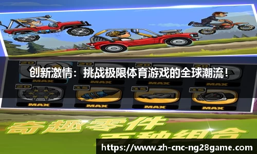 创新激情：挑战极限体育游戏的全球潮流！