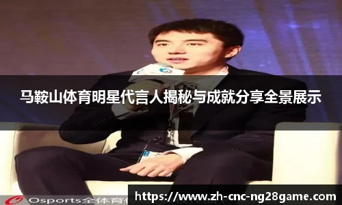 马鞍山体育明星代言人揭秘与成就分享全景展示