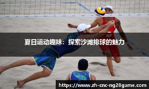 夏日运动趣味:探索沙滩排球的魅力