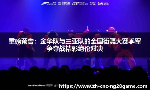 重磅预告:金华队与三亚队的全国街舞大赛季军争夺战精彩绝伦对决
