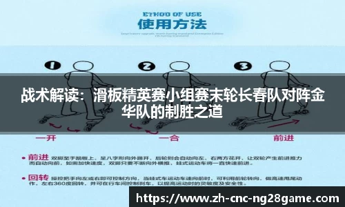 战术解读：滑板精英赛小组赛末轮长春队对阵金华队的制胜之道