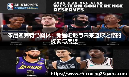 本尼迪克特马图林：新星崛起与未来篮球之路的探索与展望