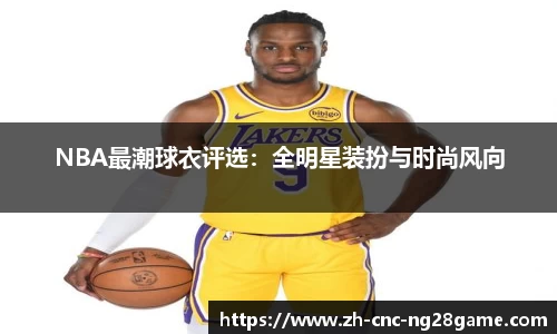 NBA最潮球衣评选：全明星装扮与时尚风向