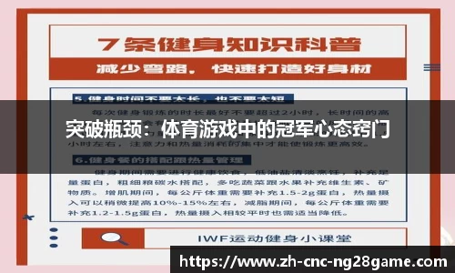 突破瓶颈：体育游戏中的冠军心态窍门
