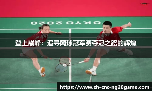 登上巅峰：追寻网球冠军赛夺冠之路的辉煌