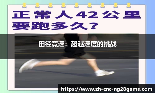 田径竞速：超越速度的挑战